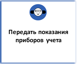Передать показания приборов учёта в ГУП РО "ИВЦ ЖКХ"