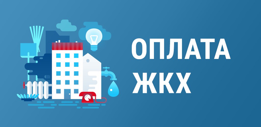 Напоминаем!!! Оплачивать за коммунальные услуги нужно до 10-го числа следующего месяца.