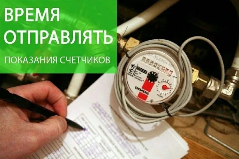 Не забывайте передавать показания!