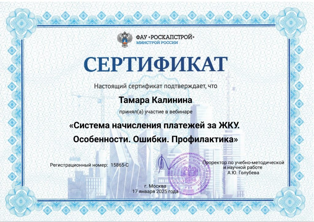 17 января 2025 года руководитель абонентской службы приняла участие в открытом вебинаре «Система начисления платежей за ЖКУ. Особенности. Ошибки. Профилактика».
