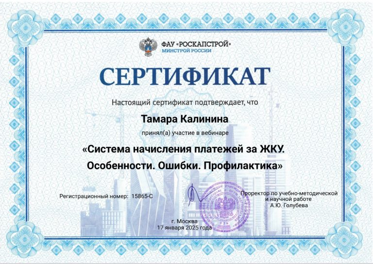 17 января 2025 года руководитель абонентской службы приняла участие в открытом вебинаре «Система начисления платежей за ЖКУ. Особенности. Ошибки. Профилактика».