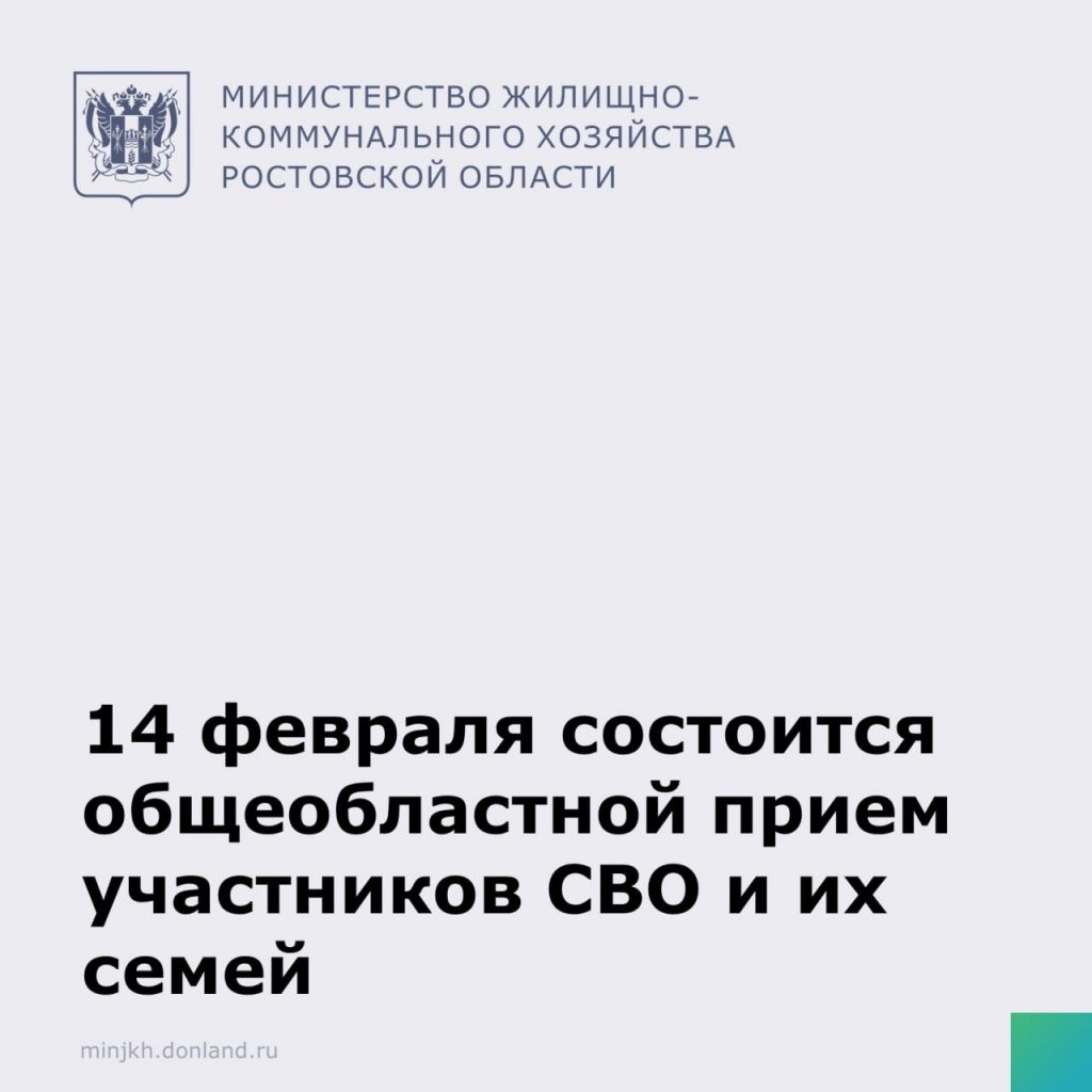 Напоминаем, в эту пятницу, 14 февраля, состоится единый общеобластной прием ветеранов и участников СВО, а также членов их семей.