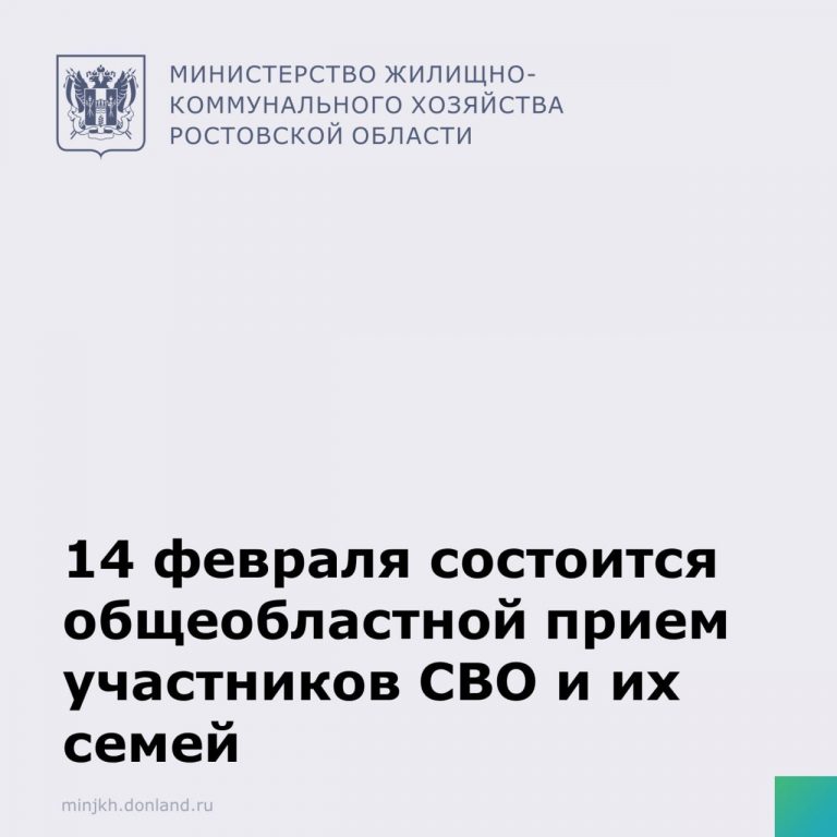 Напоминаем, в эту пятницу, 14 февраля, состоится единый общеобластной прием ветеранов и участников СВО, а также членов их семей.